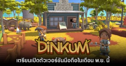 Dinkum กำลังจะได้รับการพัฒนาเวอร์ชันมือถือ