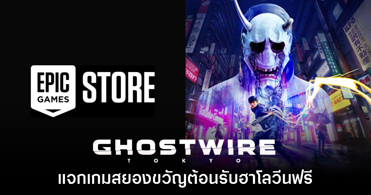 ชี้เป้า! Ghostwire: Tokyo แจกฟรีบน Epic Games Store แล้ว 1 ชี้เป้า! Ghostwire: Tokyo แจกฟรีบน Epic Games Store แล้ว