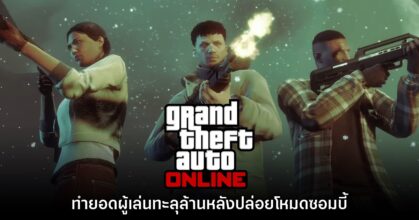 GTA Online ทำยอดผู้เล่นทะลุล้านคนเป็นประวัติการณ์หลังอัปเดตโหมดซอมบี้