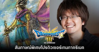 [สัมภาษณ์พิเศษ] โปรดิวเซอร์เกม Dragon Quest III HD-2D Remake
