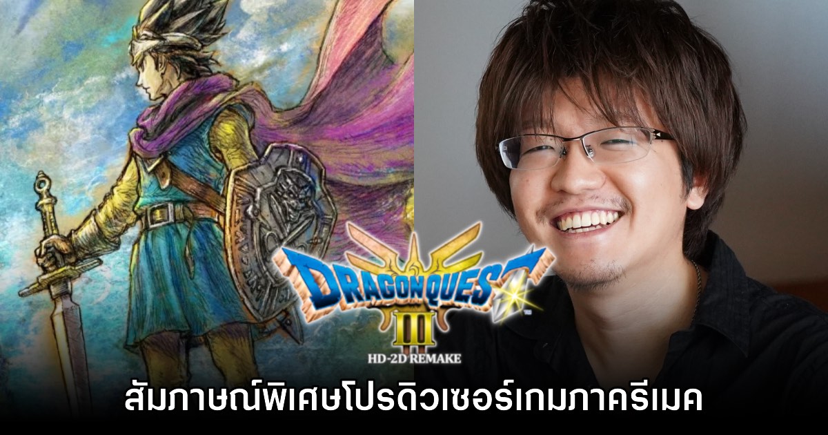 [สัมภาษณ์พิเศษ] โปรดิวเซอร์เกม Dragon Quest III HD-2D Remake