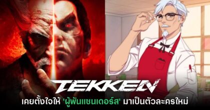 Harada เผย เคยสนใจนำ ผู้พันแซนเดอร์ส จากแบรนด์ KFC มาร่วมแจม Tekken