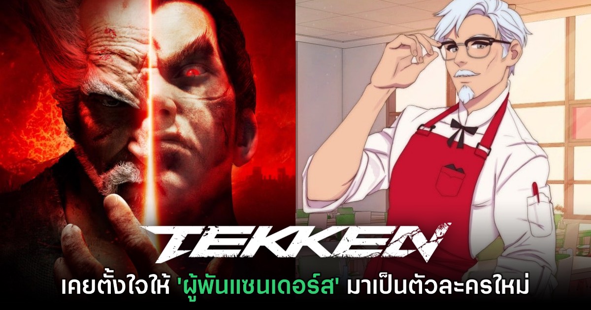 Harada เผย เคยสนใจนำ ผู้พันแซนเดอร์ส จากแบรนด์ KFC มาร่วมแจม Tekken 1 Harada เผย เคยสนใจนำ ผู้พันแซนเดอร์ส จากแบรนด์ KFC มาร่วมแจม Tekken