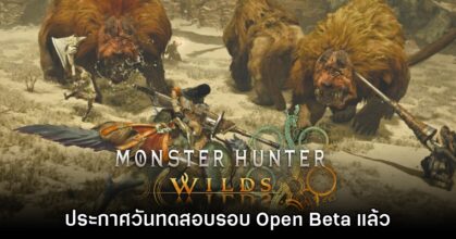 Monster Hunter Wilds ประกาศกำหนดเปิดทดสอบรอบ OBT แล้ว