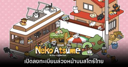 Neko Atsume 2 เปิดลงทะเบียนล่วงหน้าบนสโตร์ไทยแล้ว