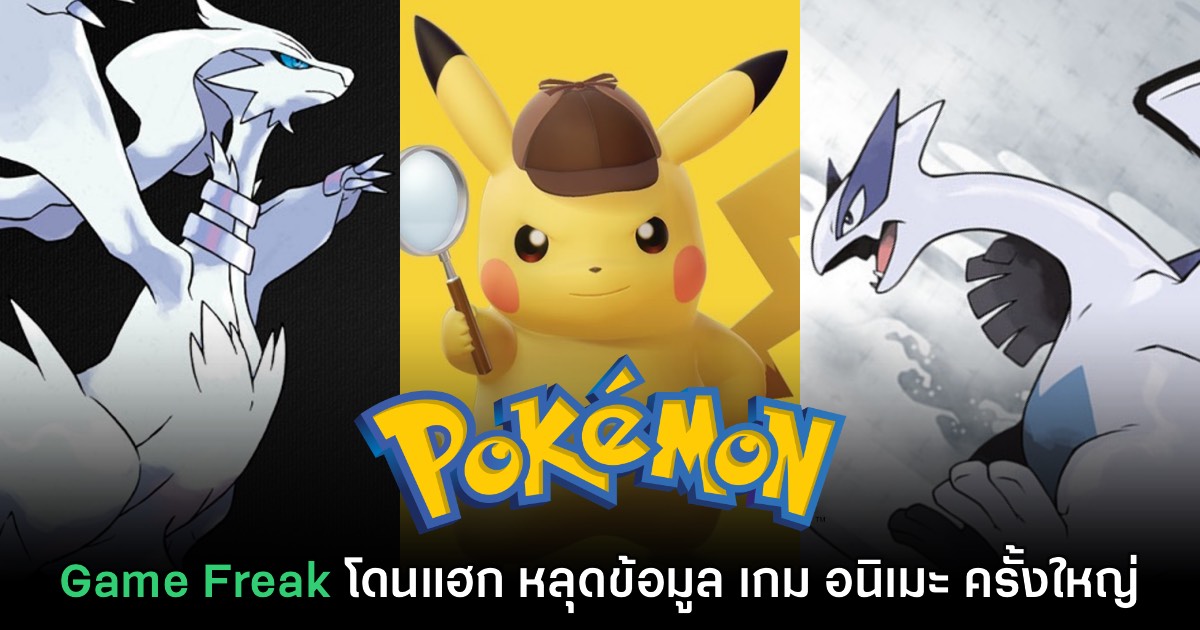 เจ็บหนัก! Game Freak โดนแฮกข้อมูลข่าวเกมโปเกม่อนครั้งใหญ่ 1 เจ็บหนัก! Game Freak โดนแฮกข้อมูลข่าวเกมโปเกม่อนครั้งใหญ่