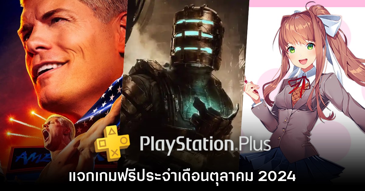 ชี้เป้า PlayStation Plus แจกเกมฟรีประจำเดือนตุลาคม 2024 1 ชี้เป้า PlayStation Plus แจกเกมฟรีประจำเดือนตุลาคม 2024