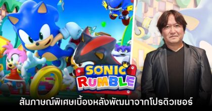 [สัมภาษณ์พิเศษ] เผยเบื้องหลังการพัฒนาเกมโดยโปรดิวเซอร์เกม​ Sonic Rumble