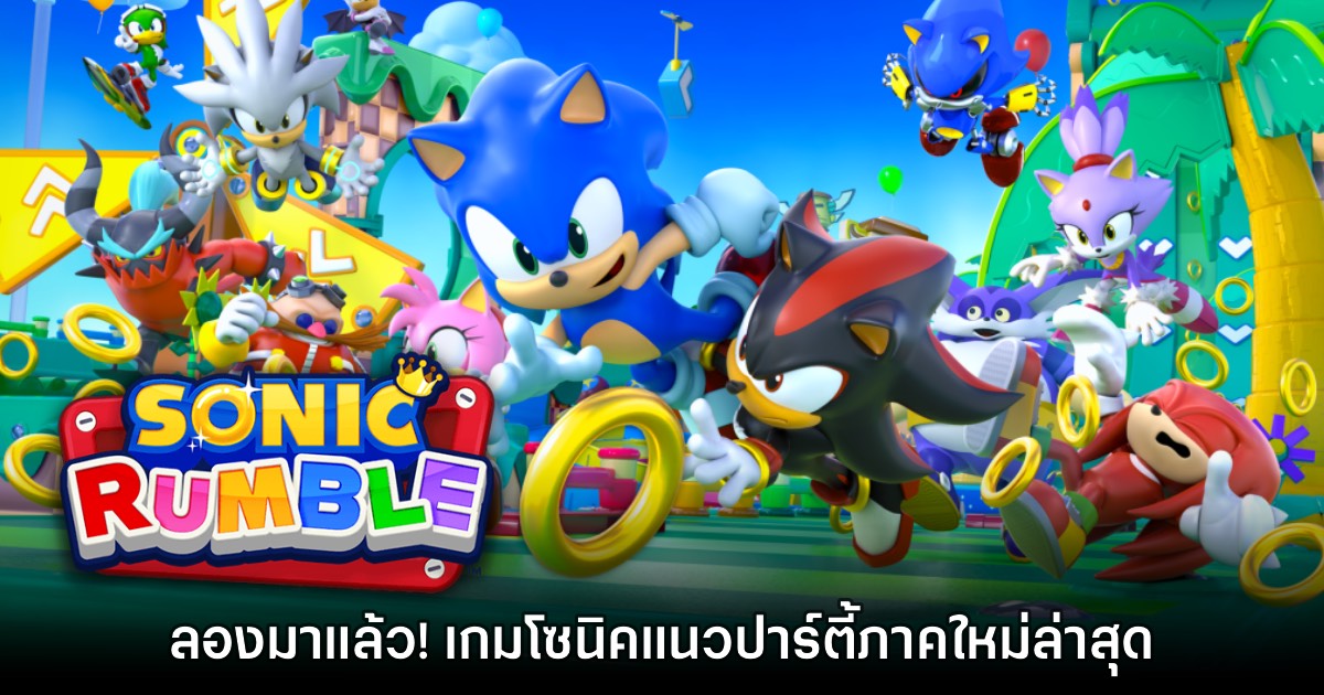 [พรีวิว] สัมผัสแรก Sonic Rumble เกมโซนิคแนวปาร์ตี้ที่ใครๆ ก็เล่นได้