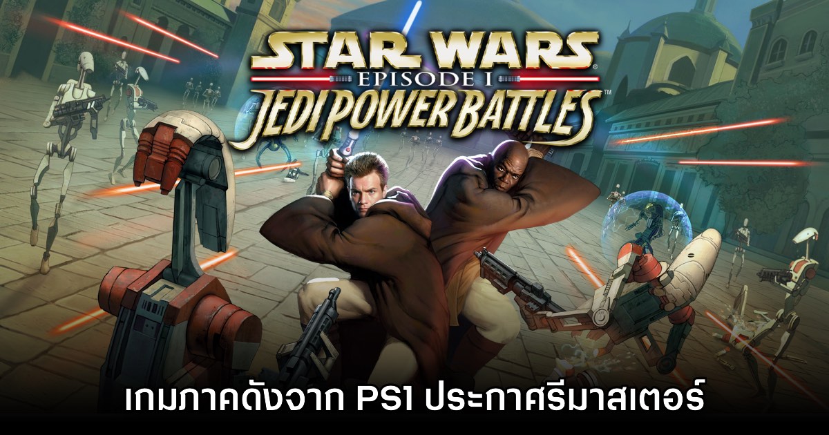 Star Wars Episode I: Jedi Power Battles ประกาศรีมาสเตอร์ 1 Star Wars Episode I: Jedi Power Battles ประกาศรีมาสเตอร์