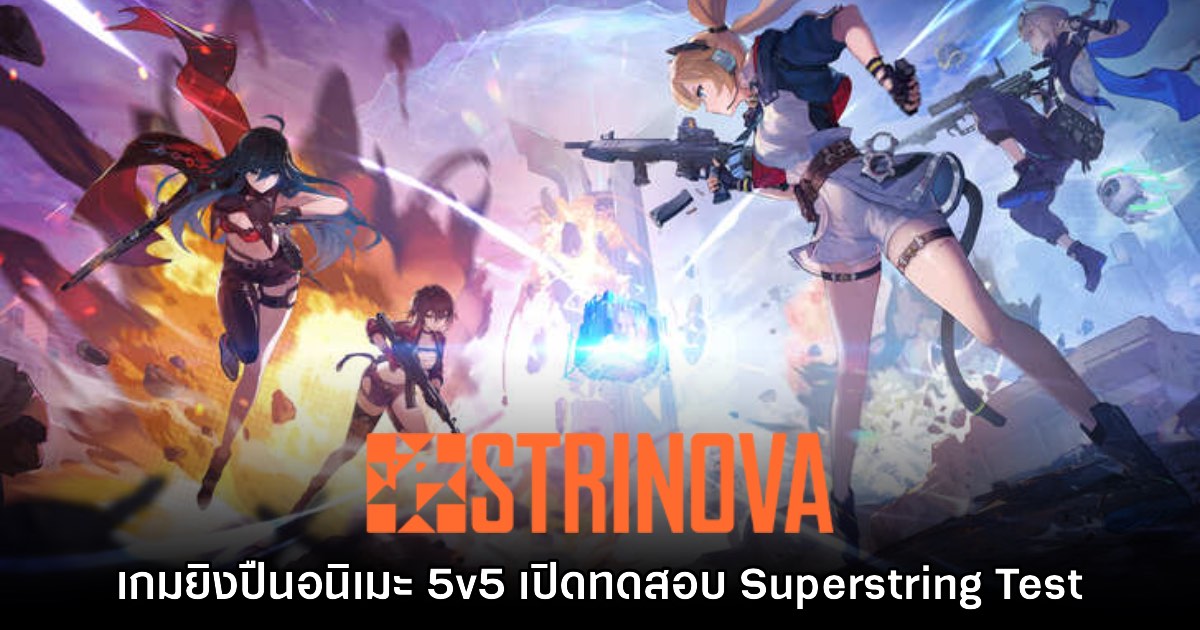 Strinova ประกาศเปิดทดสอบรอบ Superstring Test 1 Strinova ประกาศเปิดทดสอบรอบ Superstring Test