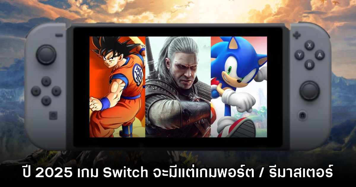 รายงานใหม่ ในปีสุดท้ายของ Switch จะมีเพียงเกมพอร์ต 3rd-party ส่วนใหญ่ 1 รายงานใหม่ ในปีสุดท้ายของ Switch จะมีเพียงเกมพอร์ต 3rd-party ส่วนใหญ่