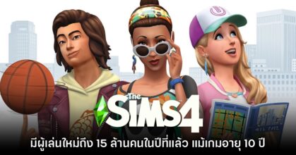 The Sims 4 ยังคงมีผู้เล่นใหม่เพิ่มขึ้นถึง 15 ล้านคนในปีที่ผ่านมา