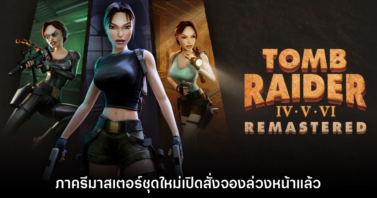 Tomb Raider IV-V-VI Remastered ประกาศเปิดตัวอย่างเป็นทางการ