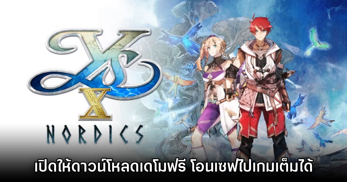 Ys X: Nordics ปล่อยเดโมให้ดาวน์โหลดได้ฟรีแล้ววันนี้ 1 Ys X: Nordics ปล่อยเดโมให้ดาวน์โหลดได้ฟรีแล้ววันนี้