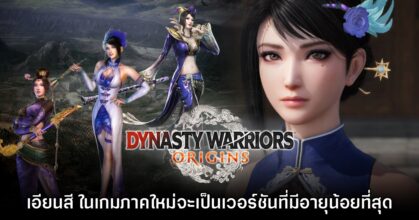 ทีมงาน Dynasty Warriors Origins เผย 'เอียนสี' ในภาคนี้เป็นเวอร์ชันที่อายุน้อยที่สุด