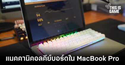 จะเป็นยังไงหาก MacBook Pro มาพร้อมกับแมคคานิคอลคีย์บอร์ด
