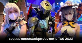 รวมผลงานคอสเพลย์สุดแจ่มจากงาน Thailand Game Show 2022