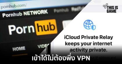 ฟีเจอร์ใหม่ของ Apple ทำให้เข้า Pornhub ได้โดยไม่ต้องใช้ VPN