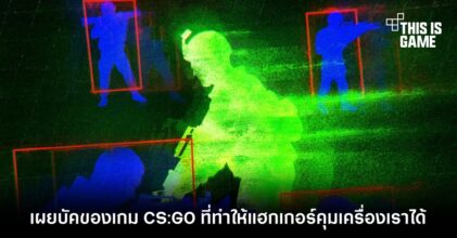 เผยบัคของเกม CS:GO ที่ทำให้แฮกเกอร์คุมเครื่องเราได้
