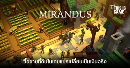 ซื้อขายที่ดินในเกมแปรเปลี่ยนเป็นเงินจริงได้ใน 'Mirandus'
