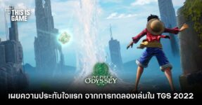 เผยความประทับใจแรกต่อ ONE PIECE ODYSSEY