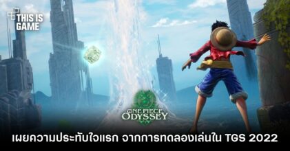 เผยความประทับใจแรกต่อ ONE PIECE ODYSSEY