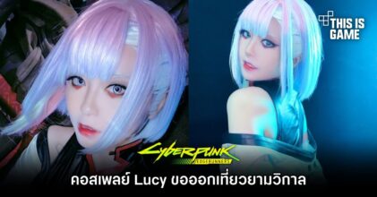 คอสเพลย์ Lucy ขอออกเที่ยวยามวิกาล