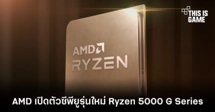 AMD เปิดตัวซีพียูรุ่นใหม่ Ryzen 5000 G Series
