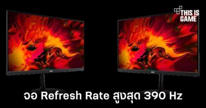 Acer เปิดตัวจอเล่นเกมทำสถิติ Refresh Rate สูงสุด 390Hz
