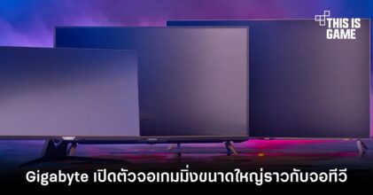 Gigabyte เปิดตัวจอเกมมิ่งขนาดใหญ่ราวกับจอทีวี