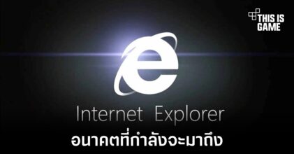Internet Explorer เตรียมยกเลิกการสนับสนุนในวันที่ 15 มิถุนายน 2022