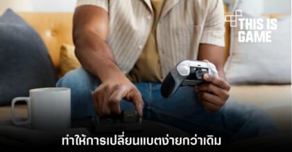 เปิดตัวแบตเตอรี่แบบใหม่สำหรับจอย Xbox ที่ทำให้การเปลี่ยนง่ายกว่าเดิม