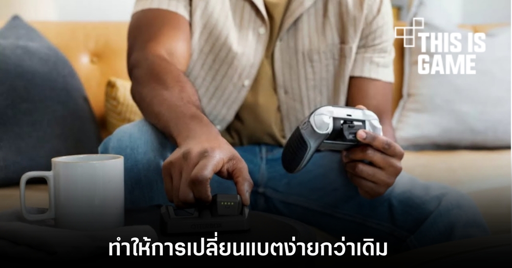 เปิดตัวแบตเตอรี่แบบใหม่สำหรับจอย Xbox ที่ทำให้การเปลี่ยนง่ายกว่าเดิม 1 เปิดตัวแบตเตอรี่แบบใหม่สำหรับจอย Xbox ที่ทำให้การเปลี่ยนง่ายกว่าเดิม