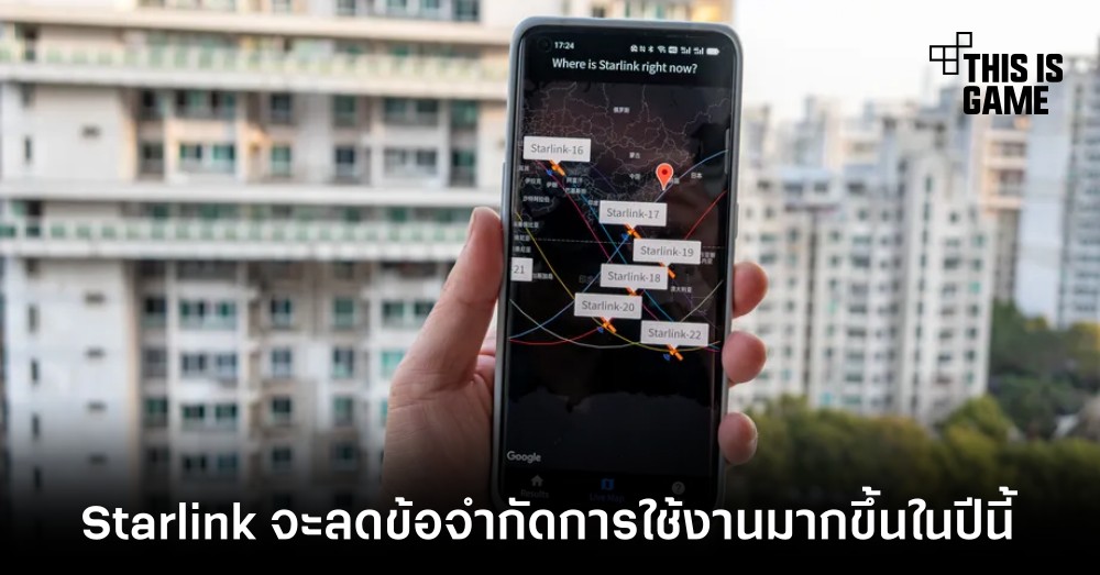 Starlink จะลดข้อจำกัดการใช้งานมากขึ้นในปีนี้ 1 Starlink จะลดข้อจำกัดการใช้งานมากขึ้นในปีนี้