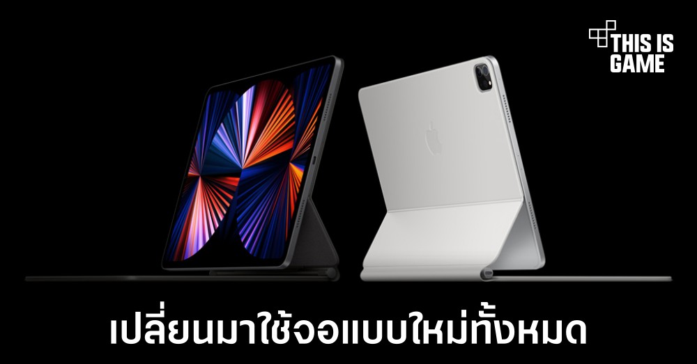 Apple อาจเปลี่ยนมาใช้งานจอ OLED สำหรับ iPad ในปี 2023 1 Apple อาจเปลี่ยนมาใช้งานจอ OLED สำหรับ iPad ในปี 2023