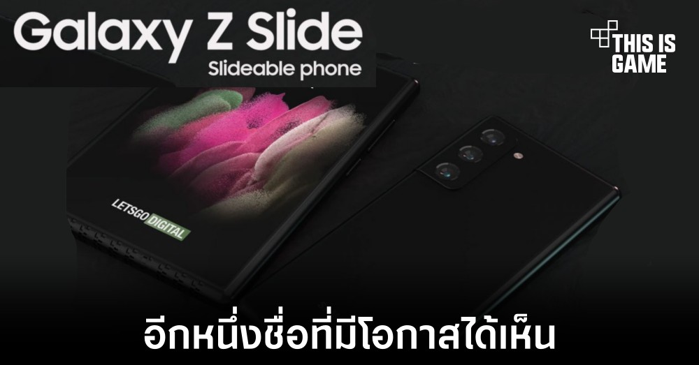 เผยอีกหนึ่งชื่อที่เราอาจได้เห็นของสมาร์ทโฟนม้วนได้จาก Samsung 1 เผยอีกหนึ่งชื่อที่เราอาจได้เห็นของสมาร์ทโฟนม้วนได้จาก Samsung