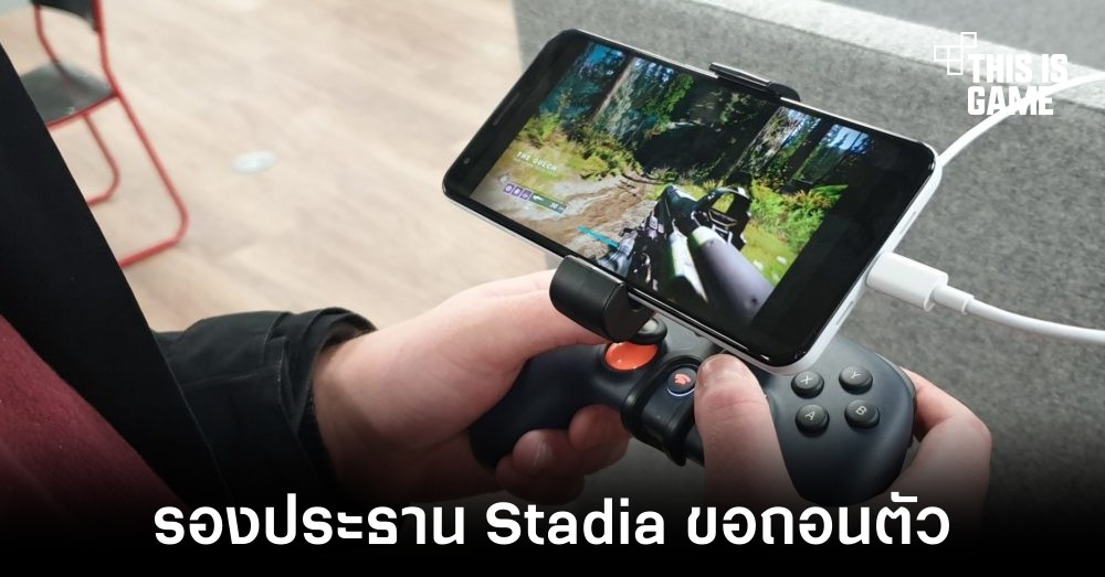 รองประธานของ Stadia ขอถอนตัวจาก Google 1 รองประธานของ Stadia ขอถอนตัวจาก Google