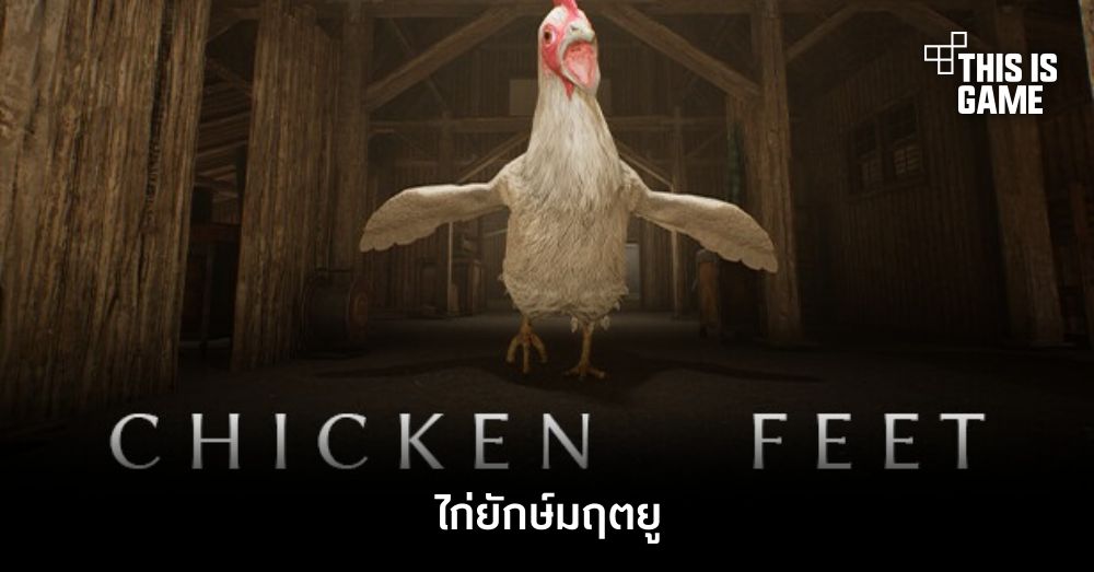 Chicken Feet ไก่ยักษ์มฤตยู 1 Chicken Feet ไก่ยักษ์มฤตยู