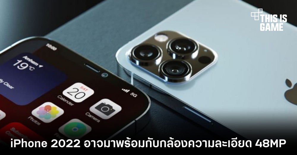 iPhone 2022 อาจมาพร้อมกับกล้องความละเอียด 48MP 1 iPhone 2022 อาจมาพร้อมกับกล้องความละเอียด 48MP