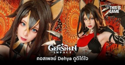 คอสเพลย์ Dehya จาก Genshin Impact ที่ดูดีได้ใจ