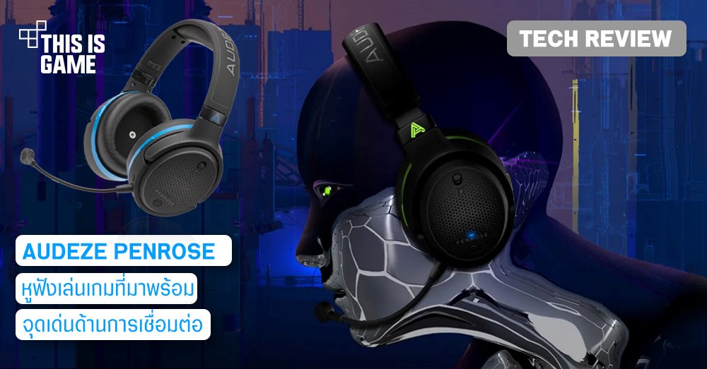 [รีวิว] Audeze Penrose หูฟังเล่นเกมที่มาพร้อมจุดเด่นด้านการเชื่อมต่อ