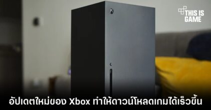 อัปเดตใหม่ของ Xbox ทำให้ดาวน์โหลดเกมได้เร็วขึ้น
