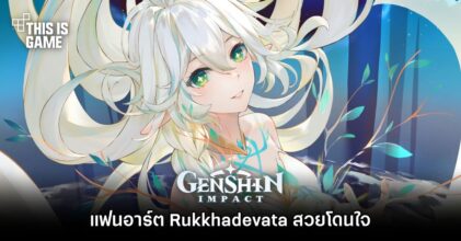 แฟนอาร์ต Rukkhadevata สวยโดนใจ