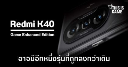Redmi K40 Gaming Enhanced Edition อาจมีอีกหนึ่งรุ่นที่เปลี่ยนชิปเซ็ตใหม่