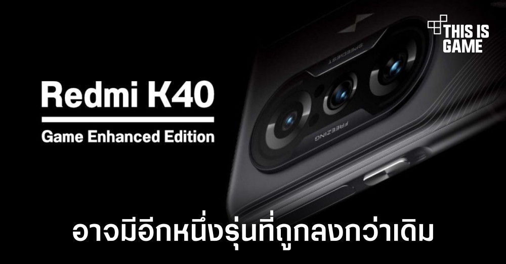 Redmi K40 Gaming Enhanced Edition อาจมีอีกหนึ่งรุ่นที่เปลี่ยนชิปเซ็ตใหม่ 1 Redmi K40 Gaming Enhanced Edition อาจมีอีกหนึ่งรุ่นที่เปลี่ยนชิปเซ็ตใหม่