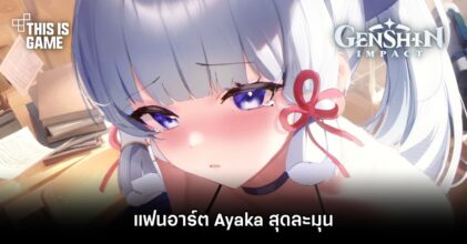 แฟนอาร์ต Ayaka สุดละมุน