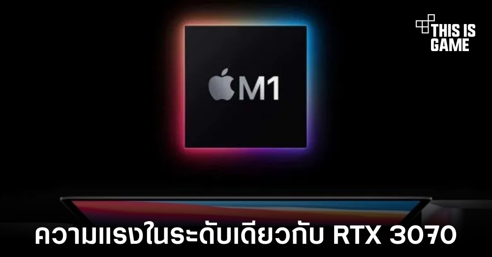 เผย Apple M1X จะมีความแรงเทียบเท่ากับ RTX 3070 1 เผย Apple M1X จะมีความแรงเทียบเท่ากับ RTX 3070