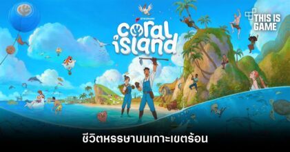 Coral Island ชีวิตหรรษาบนเกาะเขตร้อน