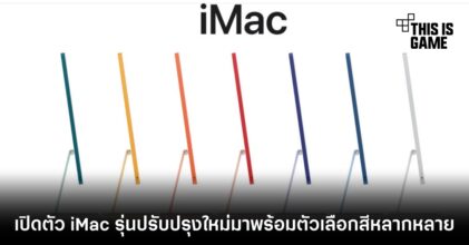 เปิดตัว iMac รุ่นปรับปรุงใหม่มาพร้อมตัวเลือกสีหลากหลาย